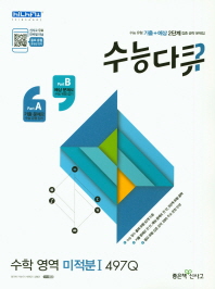 수능다큐 수학영역 미적분1 497Q(18)